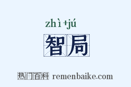 智局是什么意思的图片